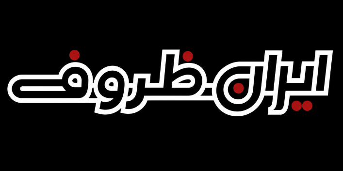 ایران ظروف